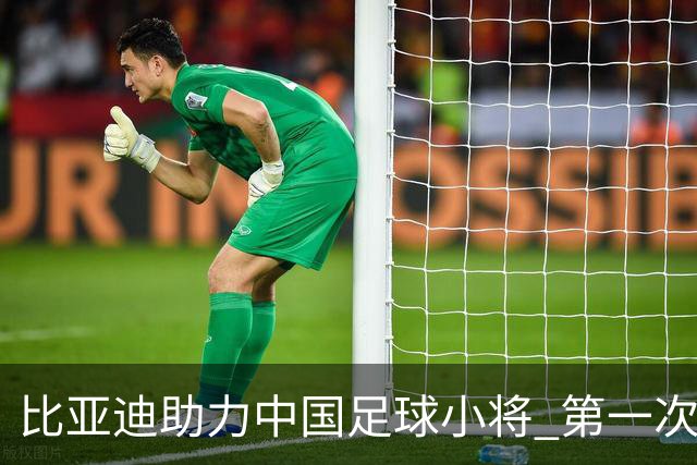 比亚迪助力中国足球小将 第一次现场圆梦世界杯