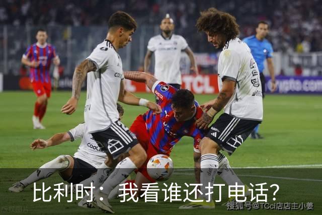 比利时：我看谁还打电话？
