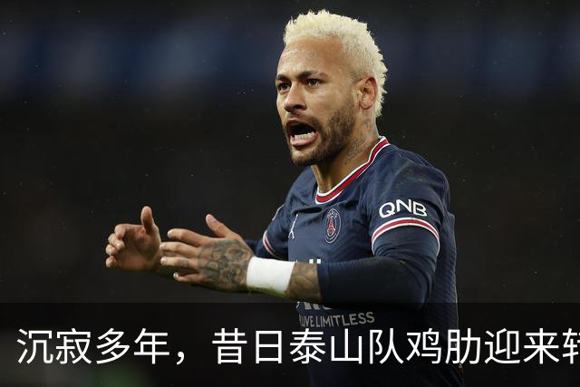 沉寂多年，昔日泰山队鸡肋迎来转机，韩鹏欣赏他，2球3助攻快赶上谢文能
