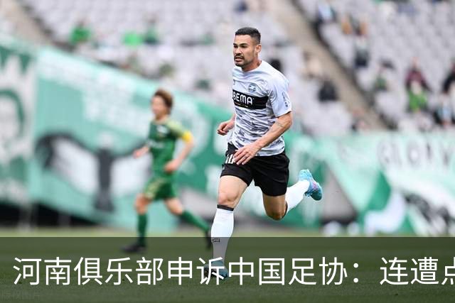 河南俱乐部申诉中国足协：连遭点球漏判，VAR为何失灵？