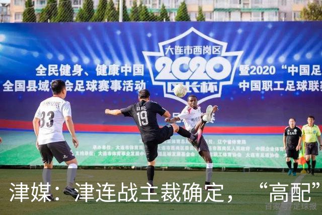 津媒：津连战主裁确定，“高配”执法组凸显官方对本场赛事的重视