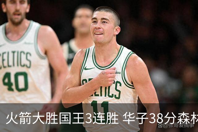 火箭大胜国王3连胜 华子38分森林狼破绿军金身