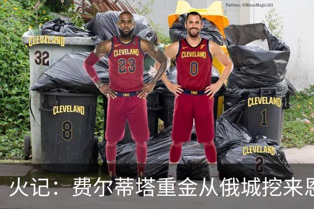 火记：费尔蒂塔重金从俄城挖来恩格兰德 这绝对值得大加赞赏