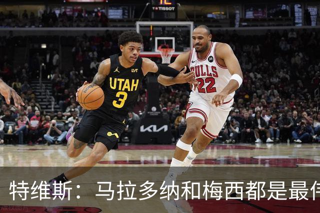特维斯：马拉多纳和梅西都是最伟大的球员，不能比较他们