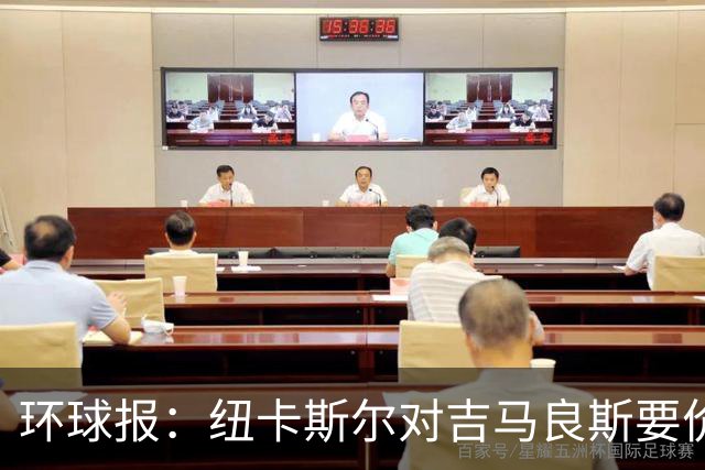 环球报：纽卡斯尔对吉马良斯要价9000万英镑 阿森纳仍需提高报价