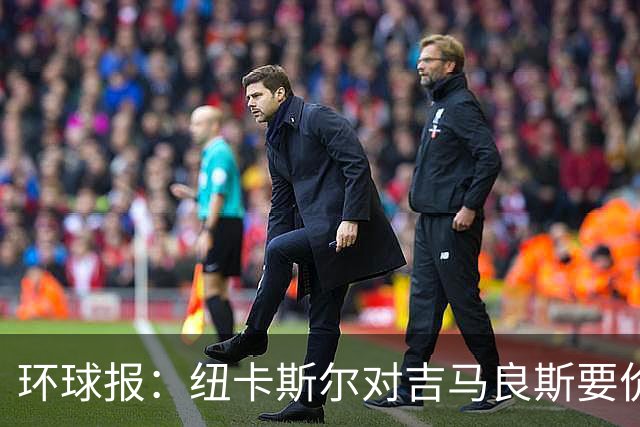 环球报：纽卡斯尔对吉马良斯要价9000万英镑 阿森纳仍需提高报价