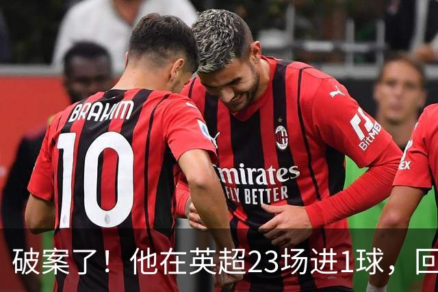破案了！他在英超23场进1球，回巴西就梅开二度，原因找到了