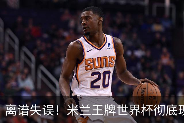 离谱失误！米兰王牌世界杯彻底现形，10 球大战坑惨法国姆巴佩