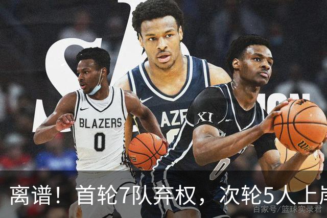 离谱！首轮7队弃权，次轮5人上岸，四川狂摘4人，单涛之子成惊喜