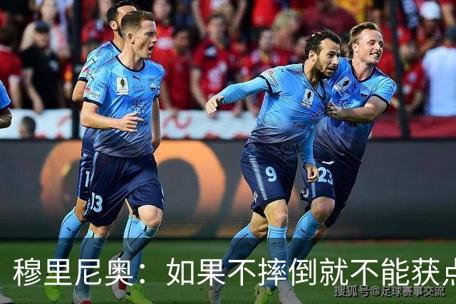 穆里尼奥：如果不摔倒就不能获点球 我将让球员跳水
