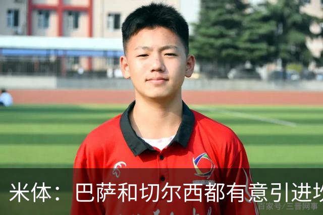 米体：巴萨和切尔西都有意引进坎比亚索，尤文要价4000万欧元