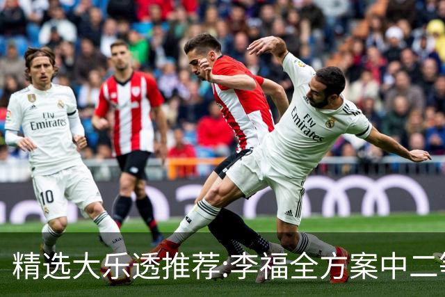 精选大乐透推荐:李福全方案中二等40万累擒1783万!