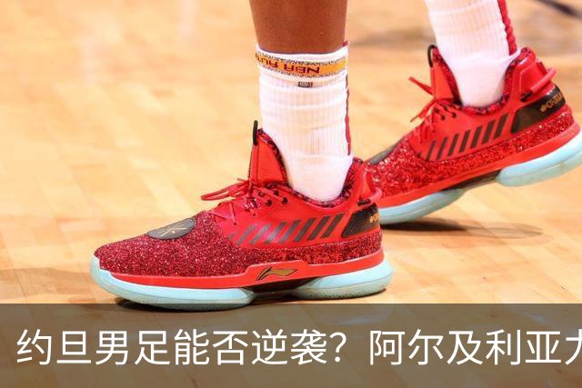 约旦男足能否逆袭？阿尔及利亚力求全力以赴进攻！