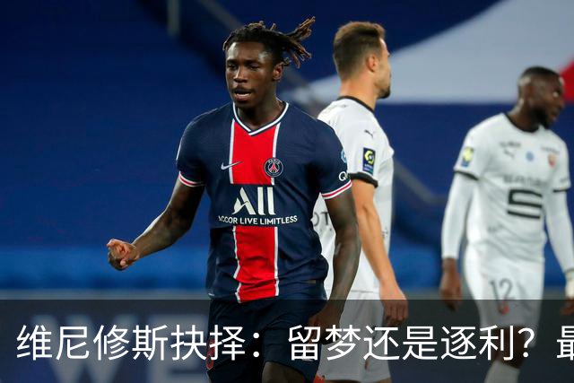 维尼修斯抉择：留梦还是逐利？最近足球圈最热闹的事，莫过于维尼修斯到底去不去阿森纳了