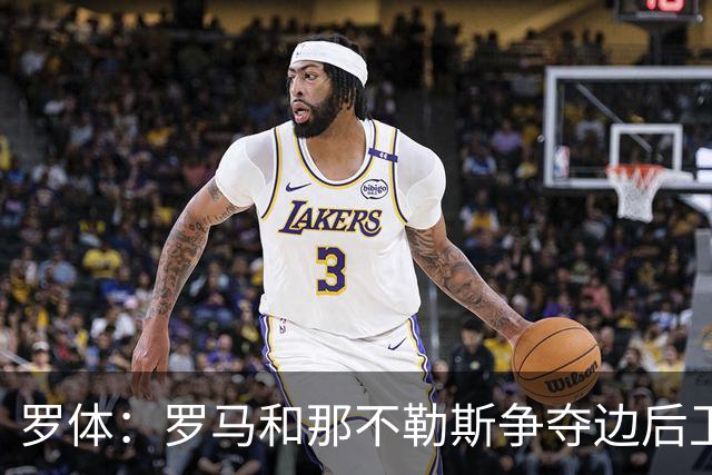 罗体：罗马和那不勒斯争夺边后卫多多，佛罗伦萨要价1500万欧元