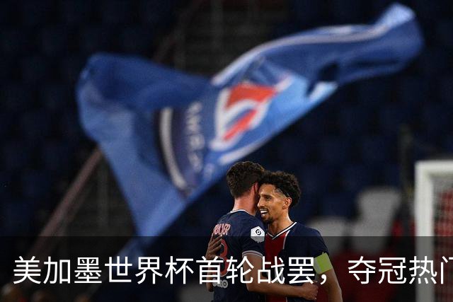 美加墨世界杯首轮战罢，夺冠热门西班牙“爆冷”，法国反超成为最大热门