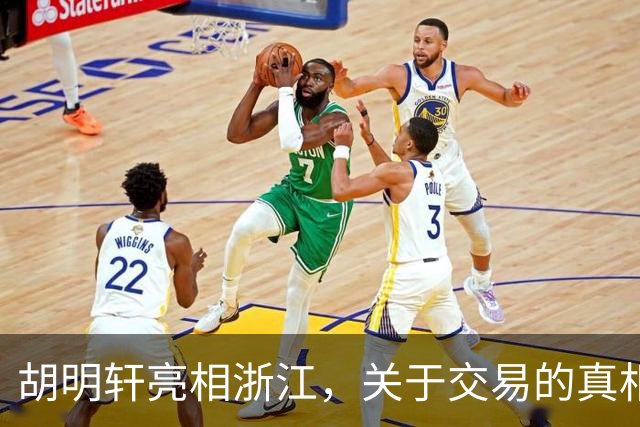 胡明轩亮相浙江，关于交易的真相揭秘