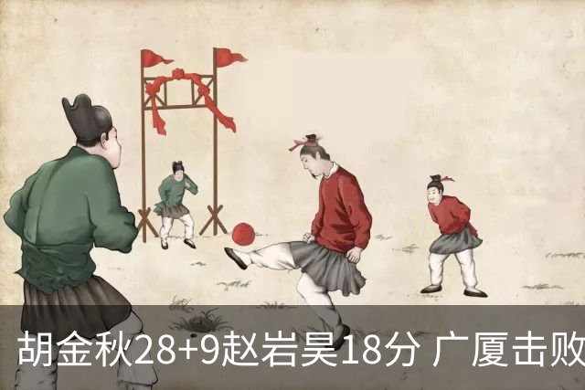 胡金秋28+9赵岩昊18分 广厦击败深圳取2连胜