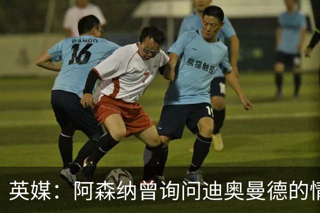 英媒：阿森纳曾询问迪奥曼德的情况 莱比锡对他标价9400万镑