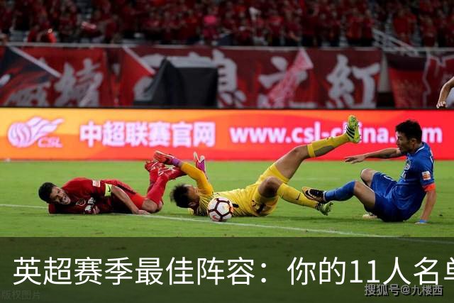 英超赛季最佳阵容：你的11人名单会有谁？
