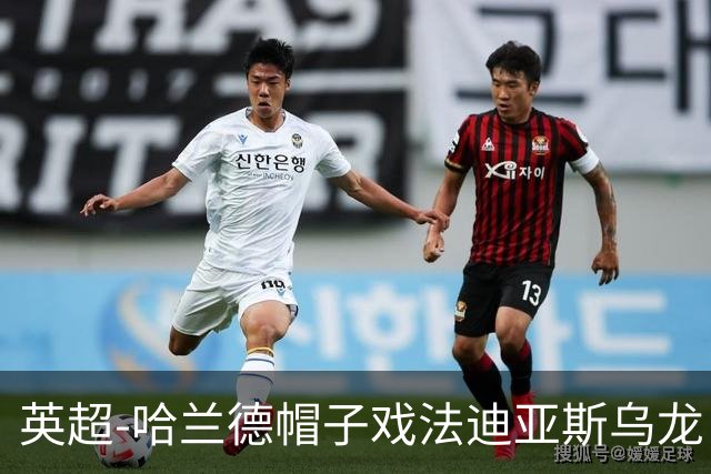英超-哈兰德帽子戏法迪亚斯乌龙 曼城3-1西汉姆