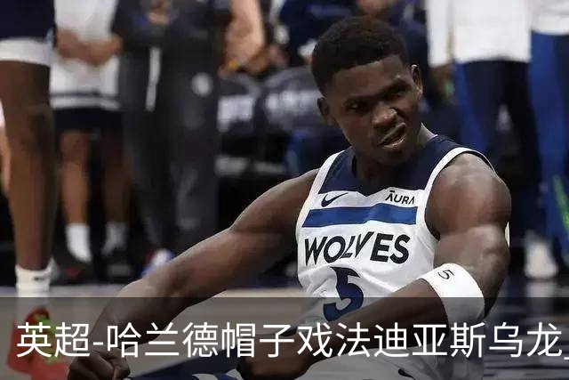 英超-哈兰德帽子戏法迪亚斯乌龙 曼城3-1西汉姆