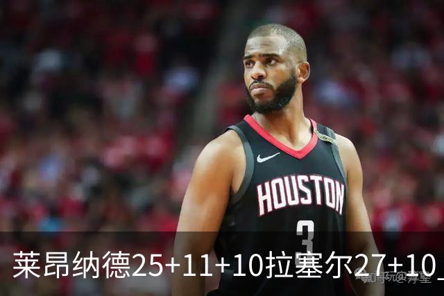 莱昂纳德25+11+10拉塞尔27+10 快船力克湖人