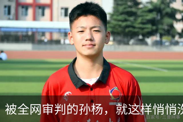 被全网审判的孙杨，就这样悄悄洗白了