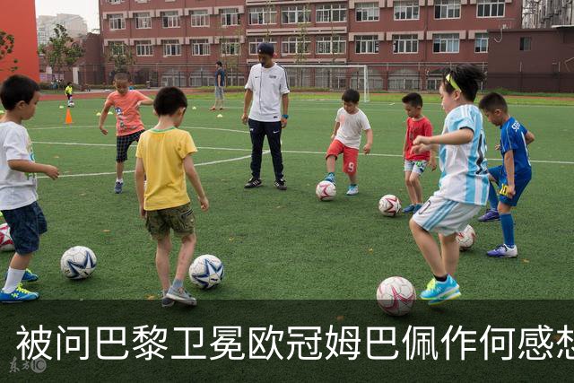 被问巴黎卫冕欧冠姆巴佩作何感想？ 德尚：他心情极佳