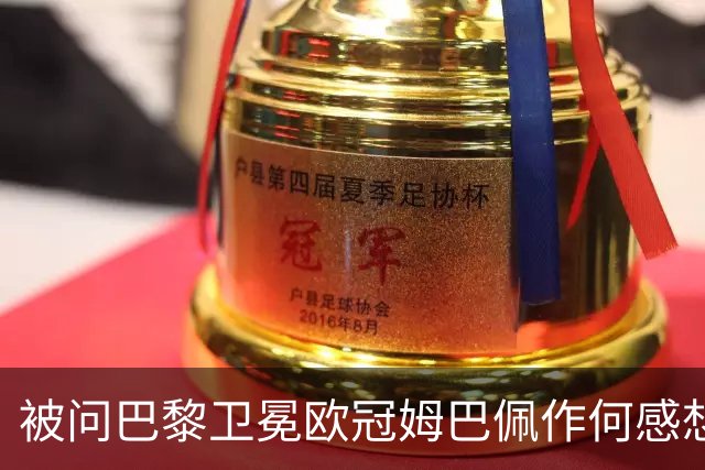 被问巴黎卫冕欧冠姆巴佩作何感想？ 德尚：他心情极佳