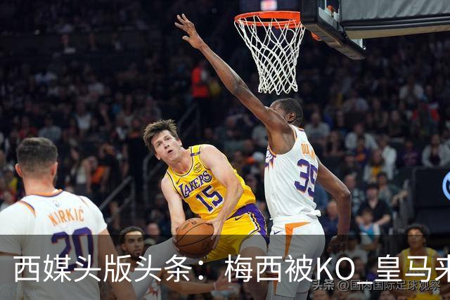 西媒头版头条：梅西被KO 皇马来自另一个世界