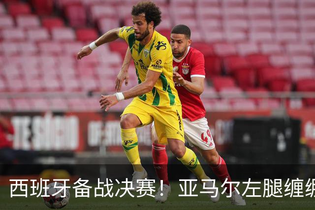 西班牙备战决赛！亚马尔左腿缠绷带 与波罗未参与合练