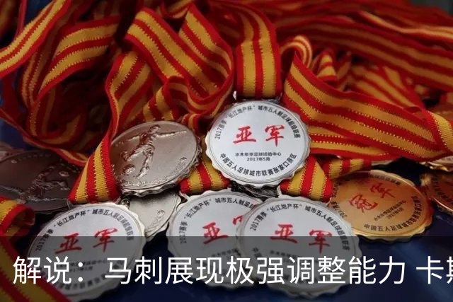 解说：马刺展现极强调整能力 卡斯尔与福克斯完成救赎