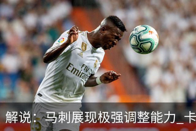 解说：马刺展现极强调整能力 卡斯尔与福克斯完成救赎