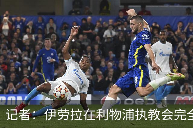 记者：伊劳拉在利物浦执教会完全不同，不确定他是否完全准备好了
