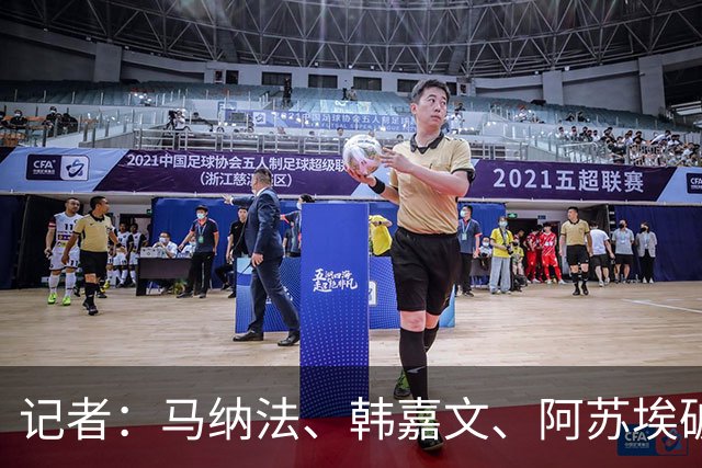 记者：马纳法、韩嘉文、阿苏埃破门，申花教学赛3-1上海泽天
