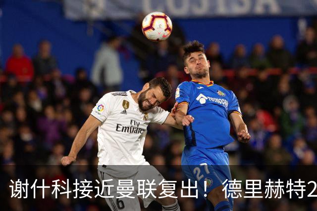 谢什科接近曼联复出！德里赫特254天后重返训练，仍未可回归赛场