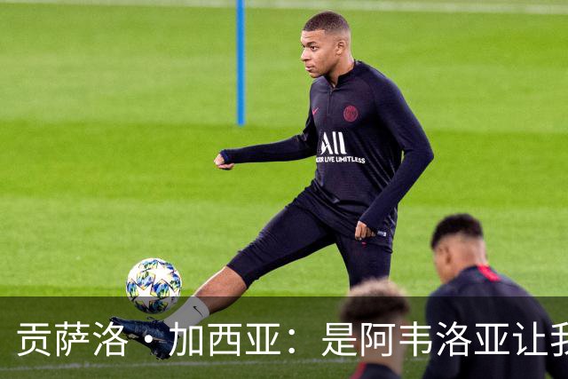 贡萨洛·加西亚：是阿韦洛亚让我改踢中锋，我会在球场尽力回报他