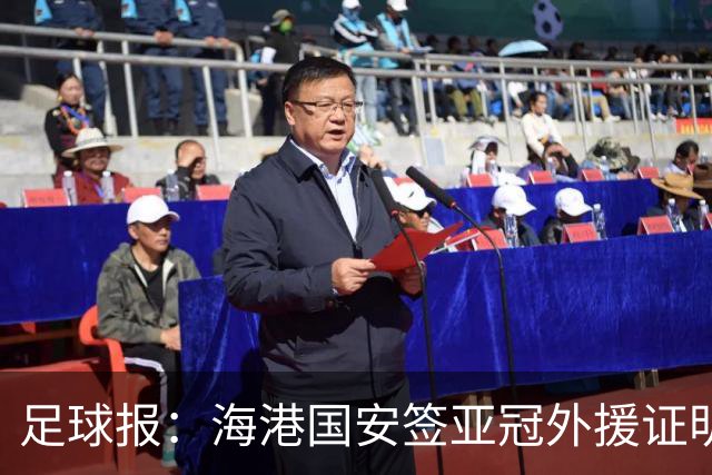 足球报：海港国安签亚冠外援证明有些想法 海外回流内援引关注
