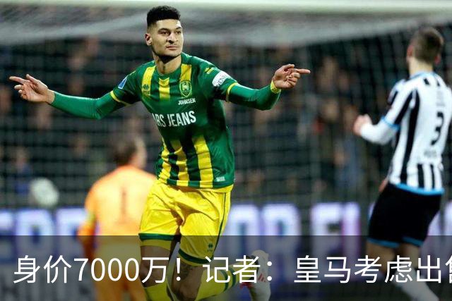 身价7000万！记者：皇马考虑出售楚阿梅尼，曼联已表达强烈兴趣