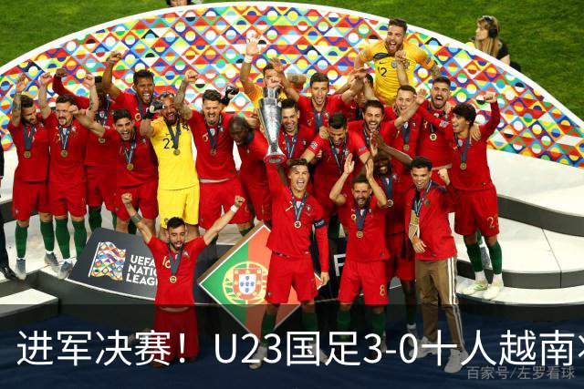 进军决赛！U23国足3-0十人越南将战日本 彭啸向余望王钰栋破门