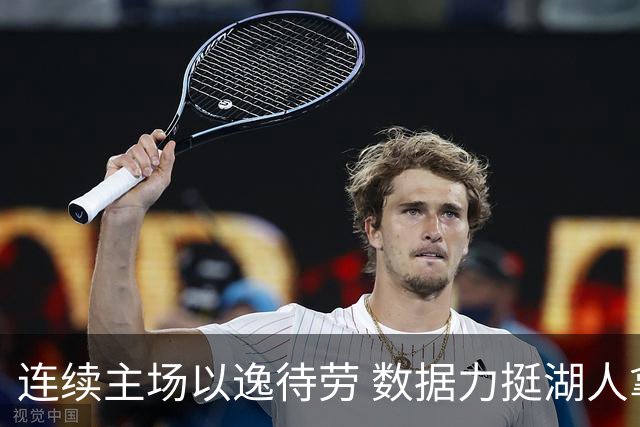 连续主场以逸待劳 数据力挺湖人拿下低迷苦主