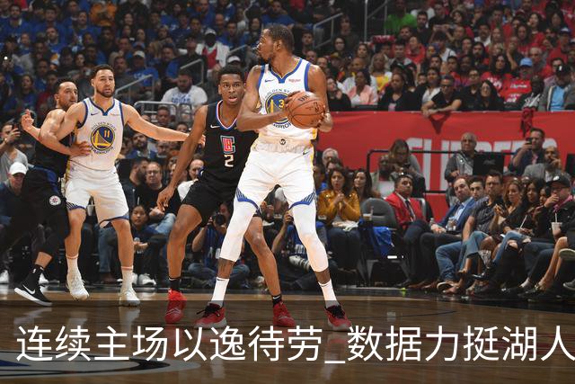 连续主场以逸待劳 数据力挺湖人拿下低迷苦主