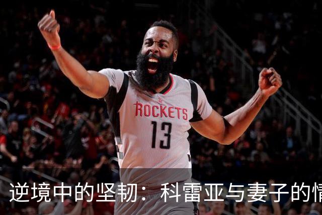 逆境中的坚韧：科雷亚与妻子的情感之旅