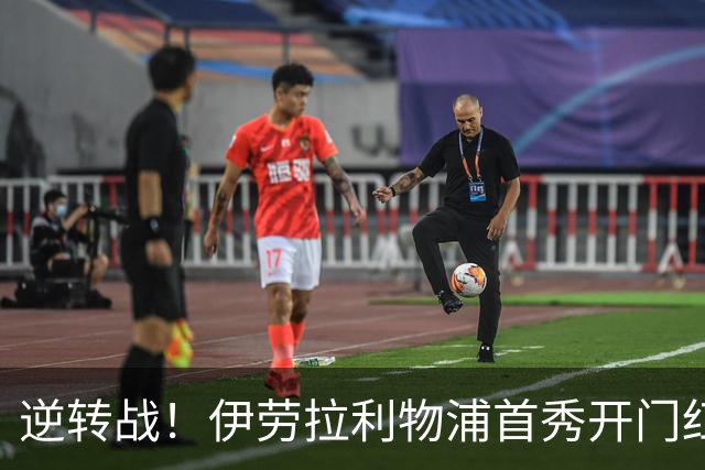 逆转战！伊劳拉利物浦首秀开门红， 4-2桑德兰索博传射基耶萨建功