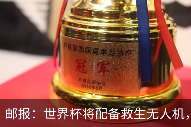 邮报：世界杯将配备救生无人机，还能确保球场和训练场不被入侵