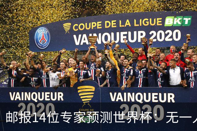 邮报14位专家预测世界杯：无一人看好英格兰队夺冠