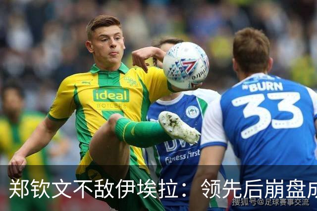 郑钦文不敌伊埃拉：领先后崩盘成常态？心理问题还是技术问题？