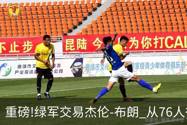重磅!绿军交易杰伦-布朗 从76人得到乔治+2首轮+2次轮