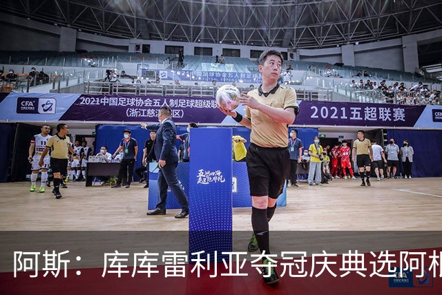 阿斯：库库雷利亚夺冠庆典选阿根廷歌曲 阿媒不满认为这是在嘲讽